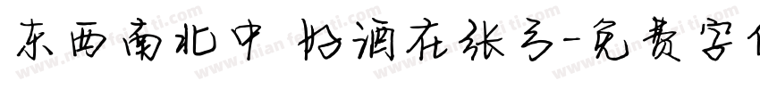 东西南北中 好酒在张弓字体转换